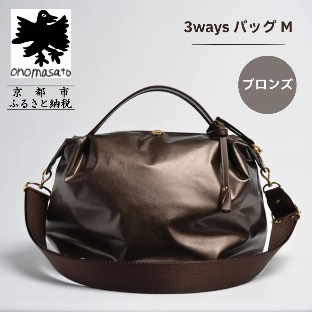 【onomasato】3ways バッグ M《women 軽量》ブロンズ｜京都 パリコレデザイナー 人気バッグ
