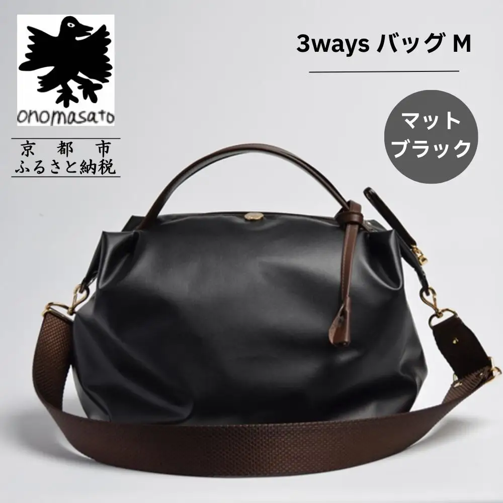 【onomasato】3ways バッグ M《women 軽量》マットブラック｜京都 パリコレデザイナー 人気バッグ