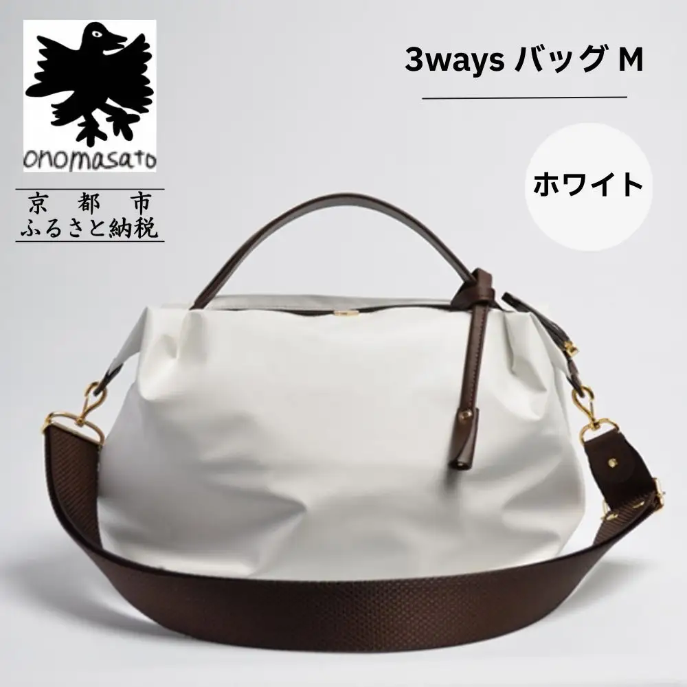 【onomasato】3ways バッグ M《women 軽量》ホワイト｜京都 パリコレデザイナー 人気バッグ