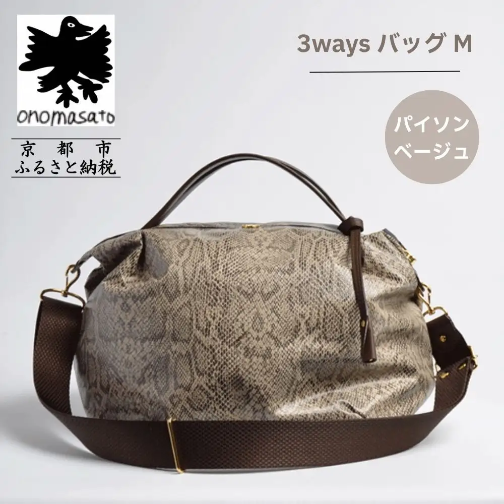 【onomasato】3ways バッグ M《women 軽量》パイソンベージュ｜京都 パリコレデザイナー 人気バッグ