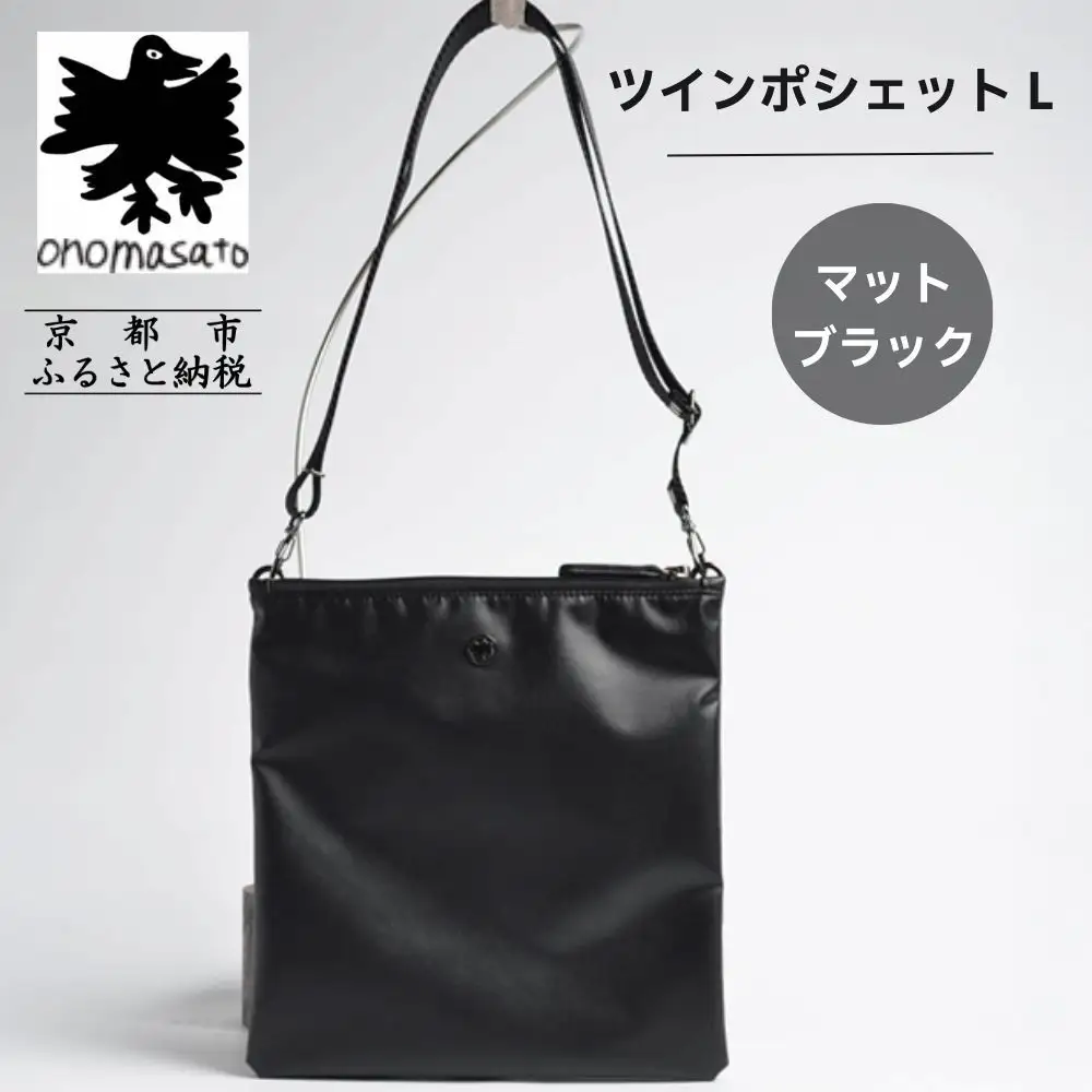 【onomasato】ツインポシェット M《men 軽量》マットブラック｜京都 パリコレデザイナー 人気バッグ