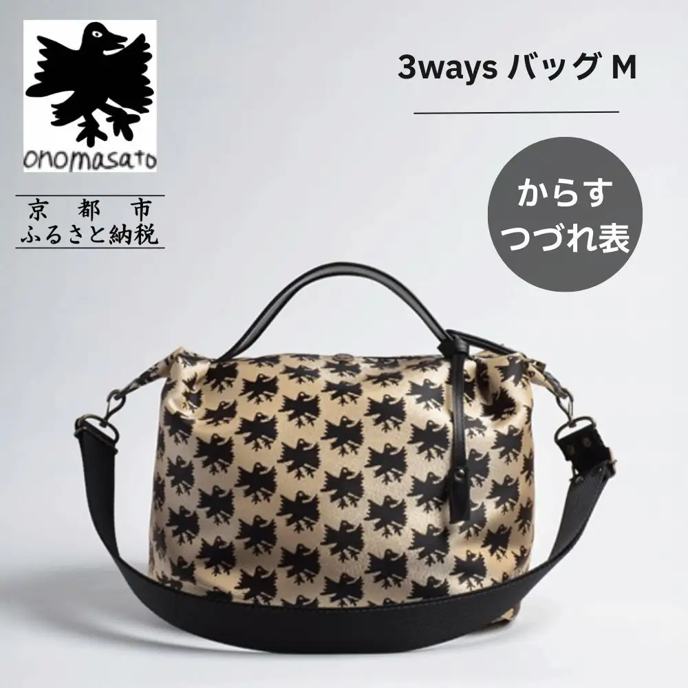 【onomasato】3ways バッグ M《CASUAL collection》カラスつづれ表｜京都 パリコレデザイナー 人気バッグ