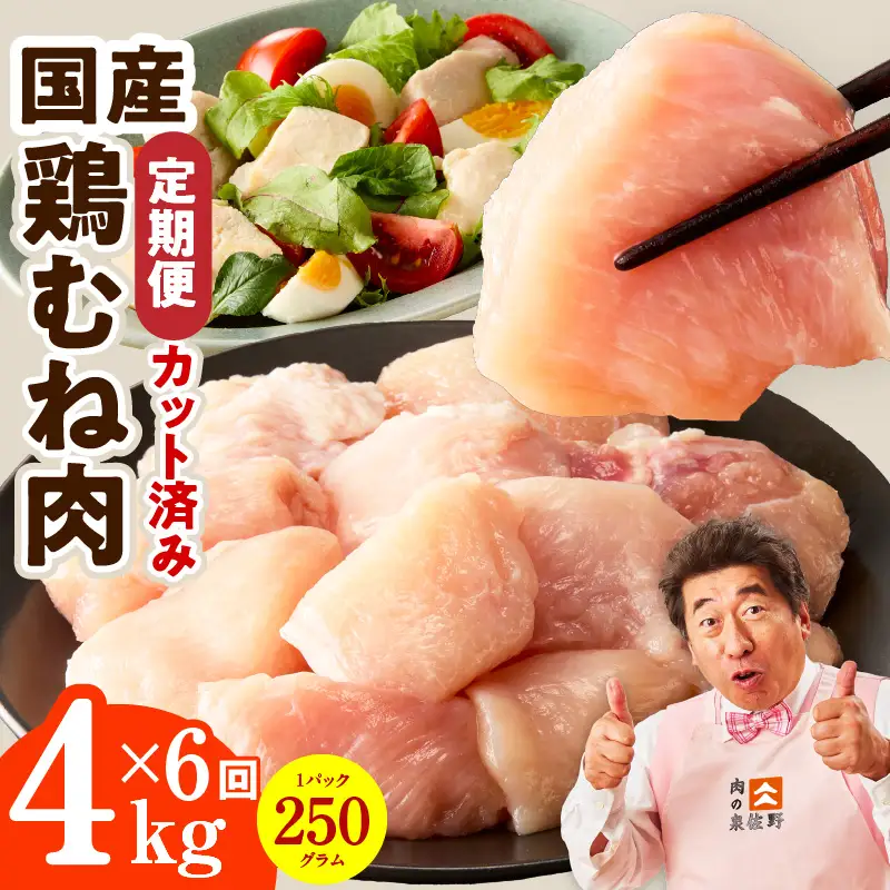 【カット済み】国産 鶏むね肉 定期便 4kg  全6回 氷温熟成×極味付け