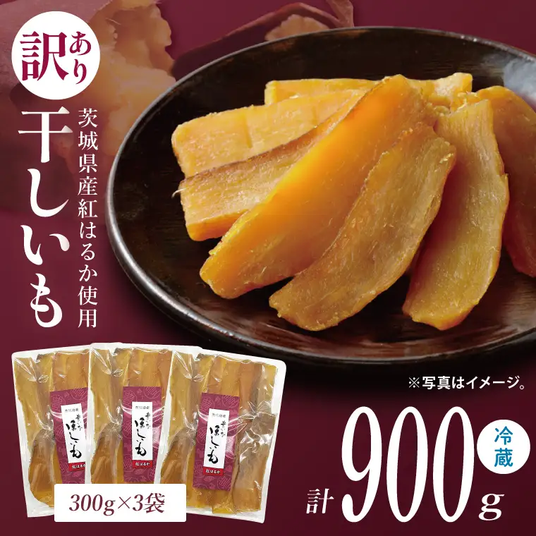 訳あり 干し芋 300g × 3パック (計900g) セット 茨城県産紅はるか 訳あり わけあり 干し芋 ほしいも 平干し 紅はるか 大容量 無添加 国産 コスパ さつまいも 和菓子 スイーツ しっとり おやつ 間食 本場 おいしい  茨城県 水戸市（BP-6）