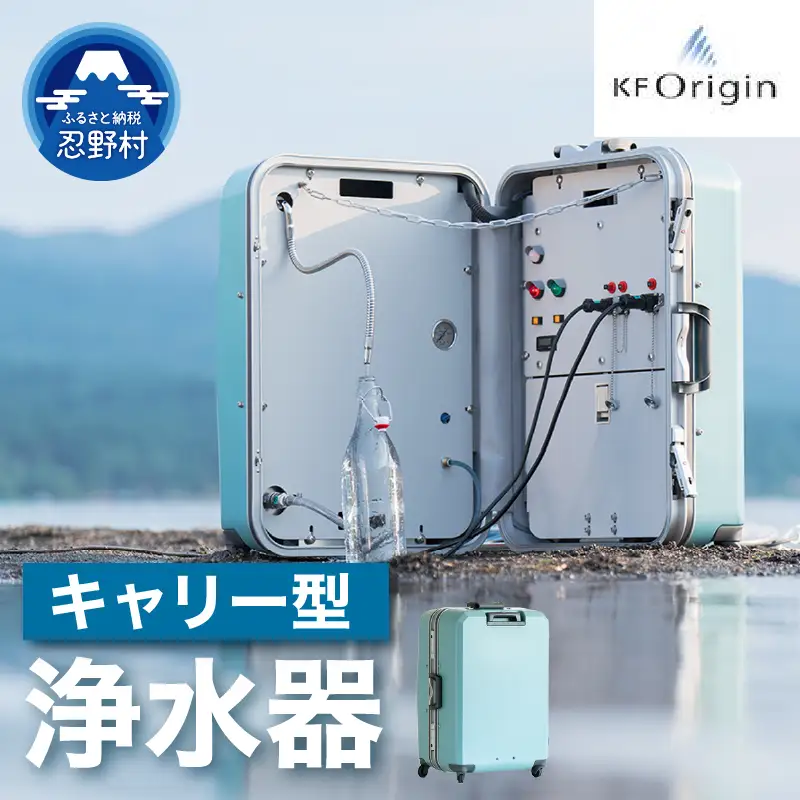 キャリー型浄水器
