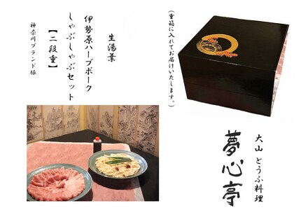 伊勢原ハーブポークと生湯葉のしゃぶしゃぶセット (3人前)《重箱入り／冷凍チルドでお届け》豆腐 とうふ料理 夢心亭 [0898]