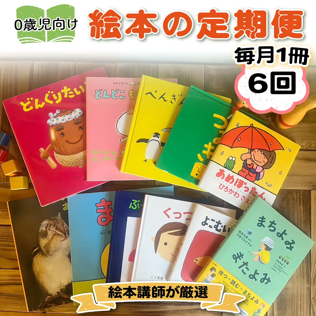 [定期便／6ヶ月 (全6回)] 赤ちゃん (0歳児) 向け絵本セット《絵本講師有資格者が厳選 毎月1冊届く》子育て 育児 [0906]