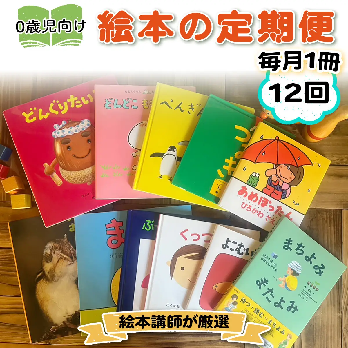 [定期便／12ヶ月 (全12回)] 赤ちゃん (0歳児) 向け絵本セット《絵本講師有資格者が厳選 毎月1冊届く》子育て 育児 [0907]