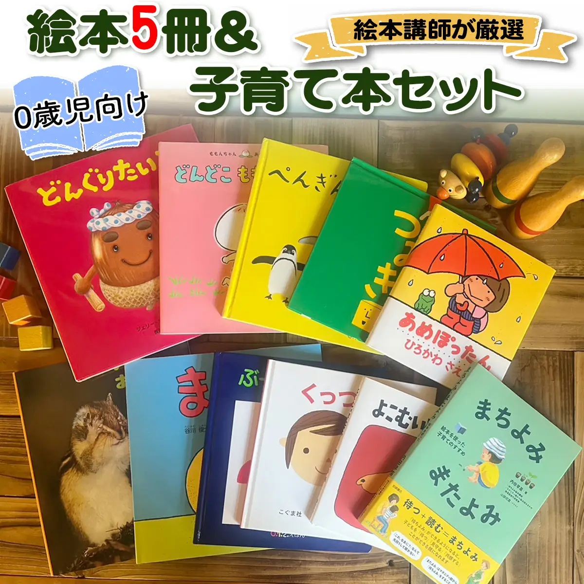 『赤ちゃん (0歳児) 向け絵本5冊』と『絵本講師著作の子育て本』セット《絵本講師有資格者が厳選》育児 [0910]