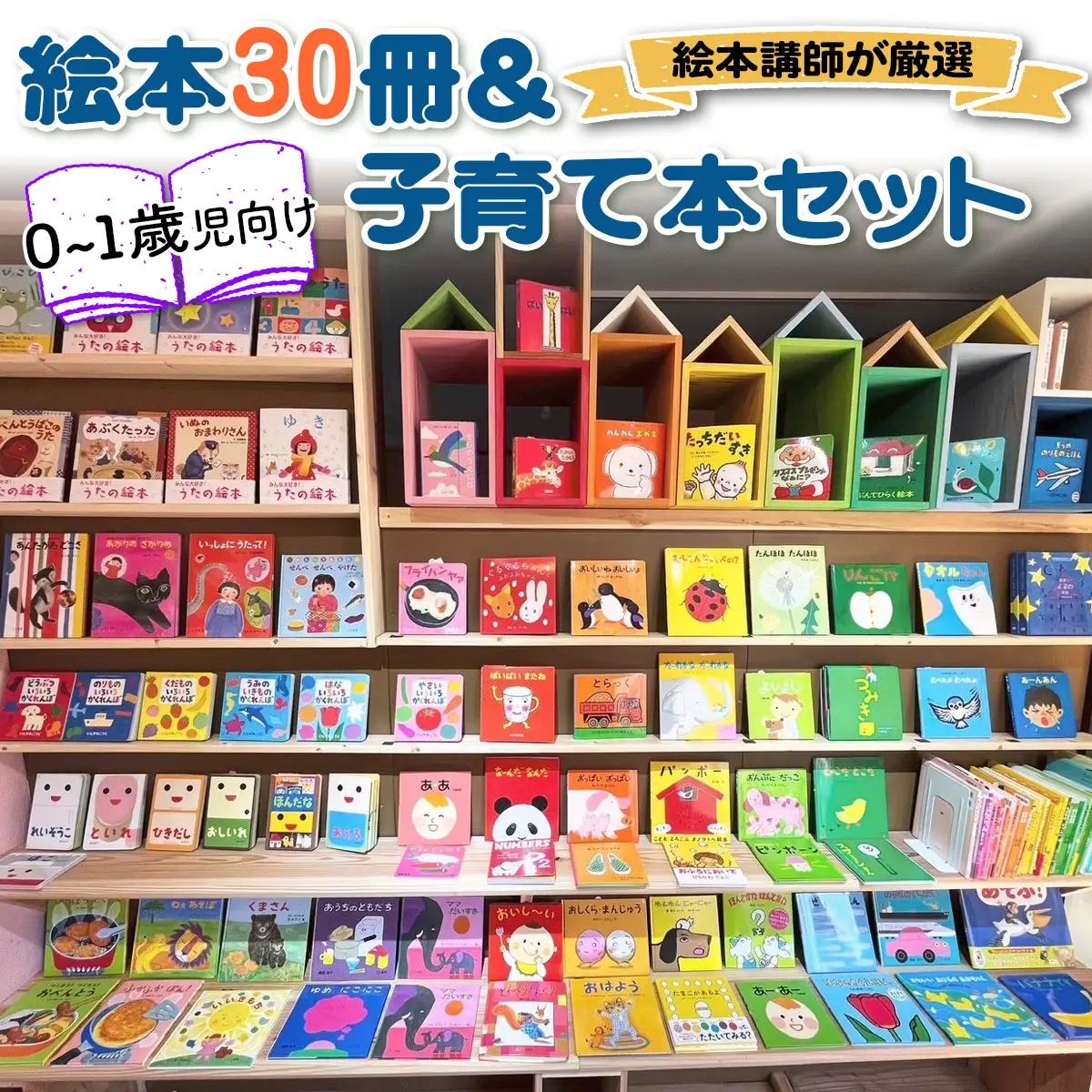 『赤ちゃん (0歳から1歳児) 向け絵本30冊』と『絵本講師著作の子育て本』セット《絵本講師有資格者が厳選》子育て 育児 [0912]