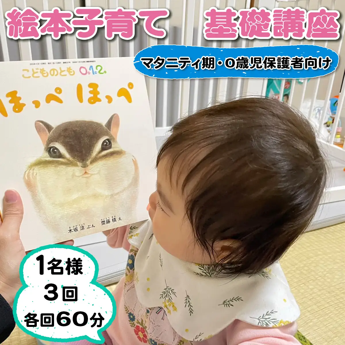 絵本子育て基礎講座 (マタニティ期および0歳児保護者向け) 1名様 3回 各回60分 [0914]