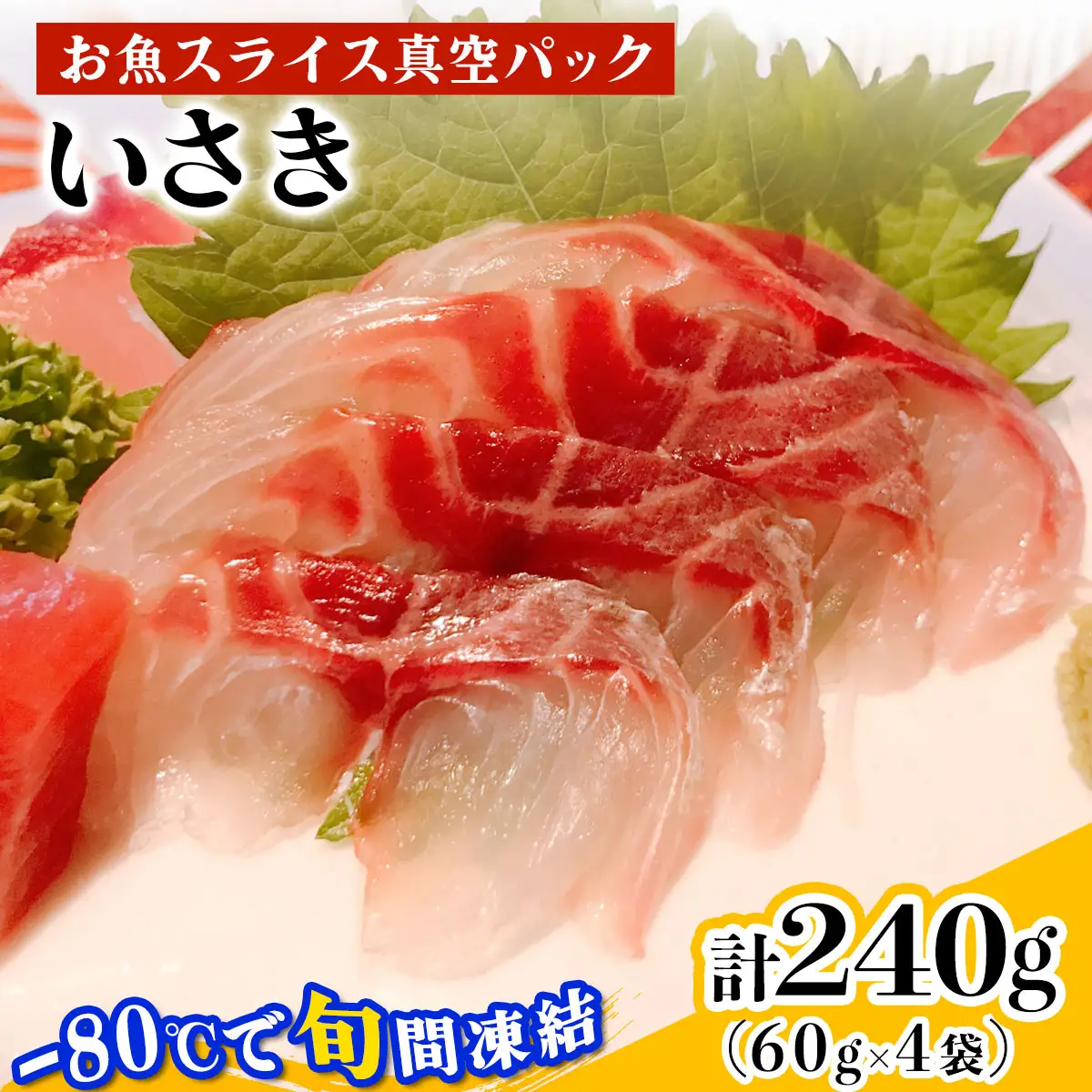 [ととパッチョ] 相模湾のいさき 計240g (60g×4袋)《手軽にカルパッチョができるお魚スライス真空パック －80℃旬間凍結品》 [0915]