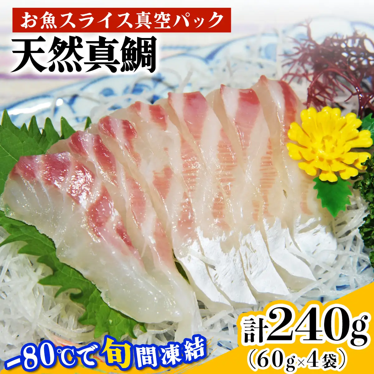 [ととパッチョ] 相模湾の天然真鯛 計240g (60g×4袋)《手軽にカルパッチョができるお魚スライス真空パック －80℃旬間凍結品》 [0916]