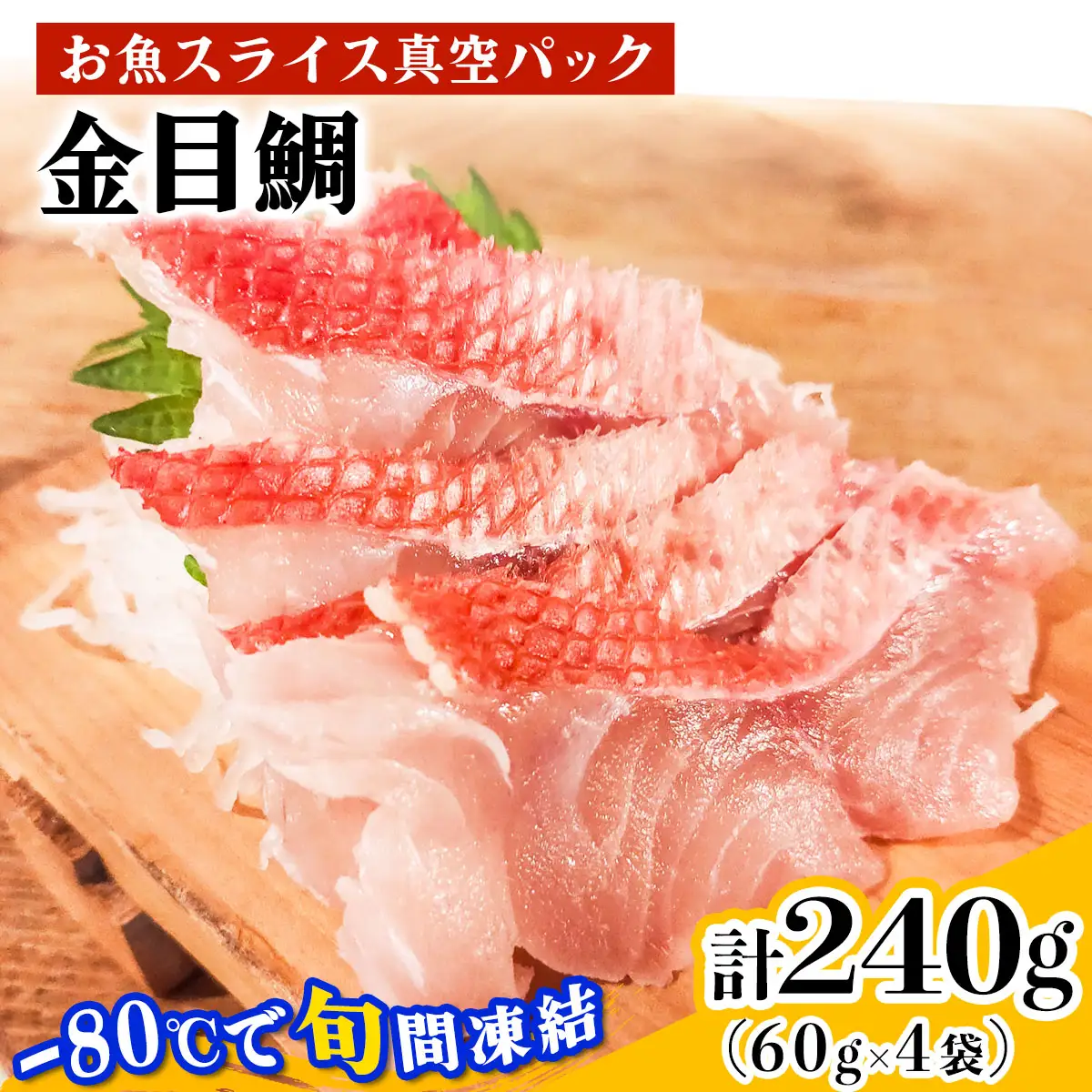 [ととパッチョ] 相模湾の金目鯛 計240g (60g×4袋)《手軽にカルパッチョができるお魚スライス真空パック －80℃旬間凍結品》 [0917]