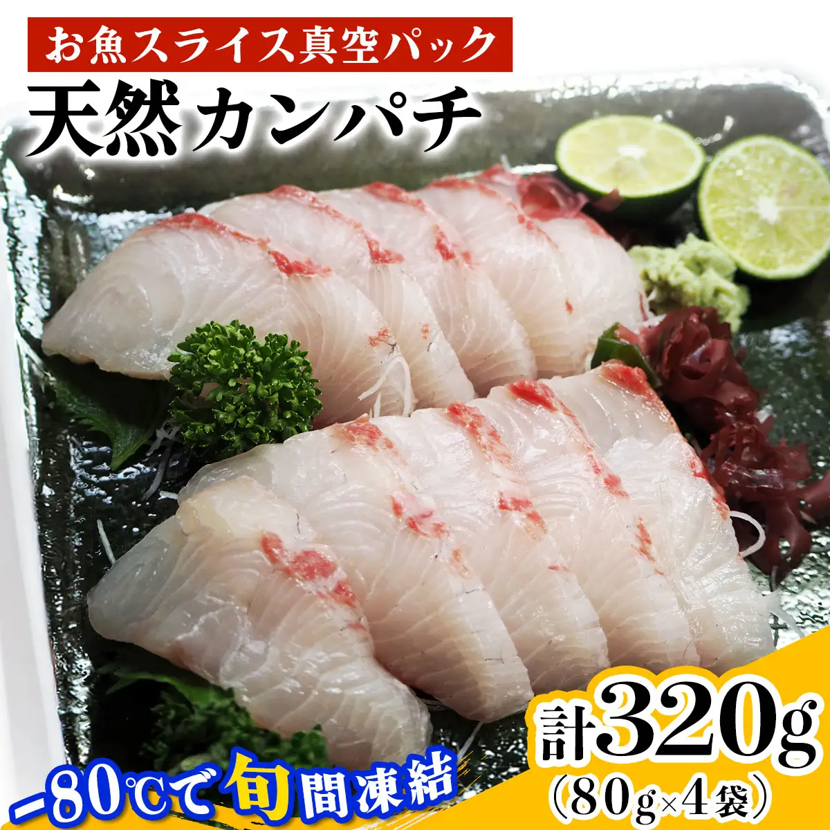 [ととパッチョ] 相模湾の天然カンパチ 計320g (80g×4袋)《手軽にカルパッチョができるお魚スライス真空パック －80℃旬間凍結品》 [0919]