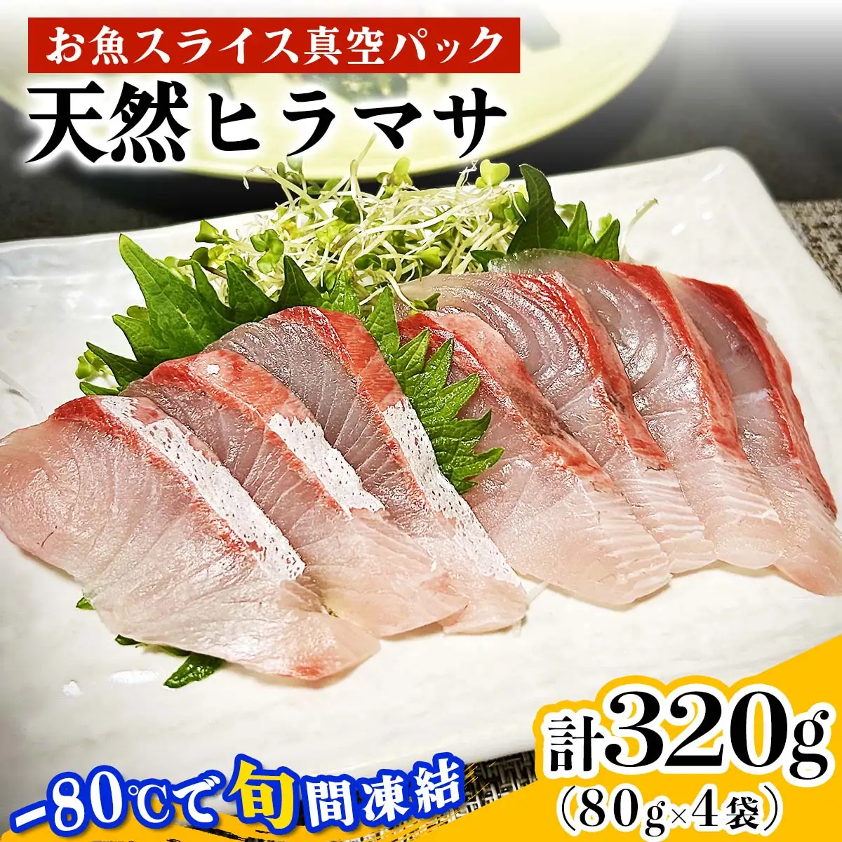 [ととパッチョ] 相模湾の天然ヒラマサ 計320g (80g×4袋)《手軽にカルパッチョができるお魚スライス真空パック －80℃旬間凍結品》 [0920]