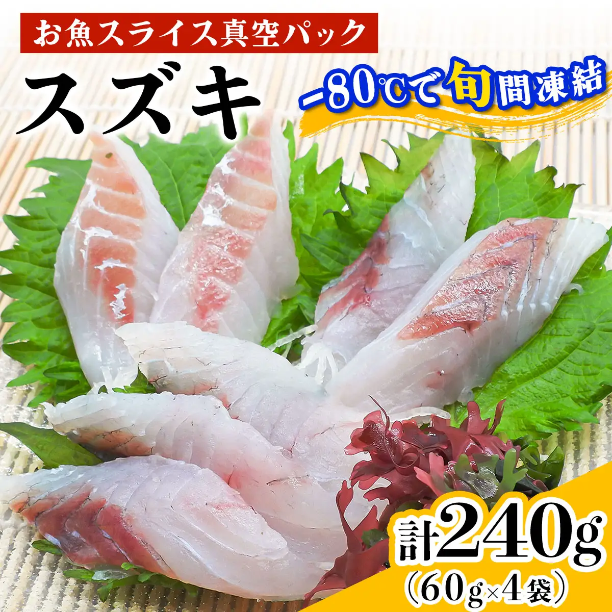 [ととパッチョ] スズキ 計240g (60g×4袋)《手軽にカルパッチョができるお魚スライス真空パック －80℃旬間凍結品》 [0922]