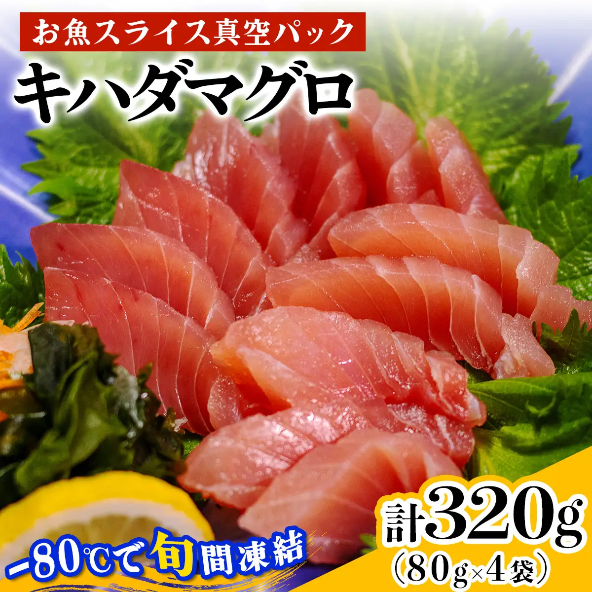 [ととパッチョ] キハダマグロ 計320g (80g×4袋)《手軽にカルパッチョができるお魚スライス真空パック －80℃旬間凍結品》 [0923]