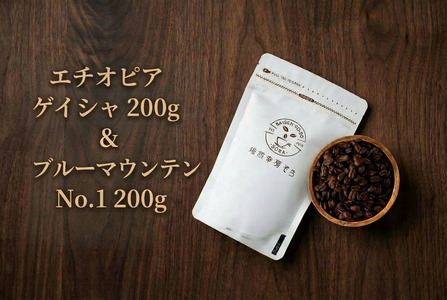 【コーヒー豆】エチオピアゲイシャ＆ブルーマウンテン｜コーヒー