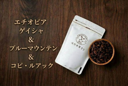 【コーヒー粉】エチオピアゲイシャ＆ブルーマウンテン＆コピ・ルアック｜コーヒー
