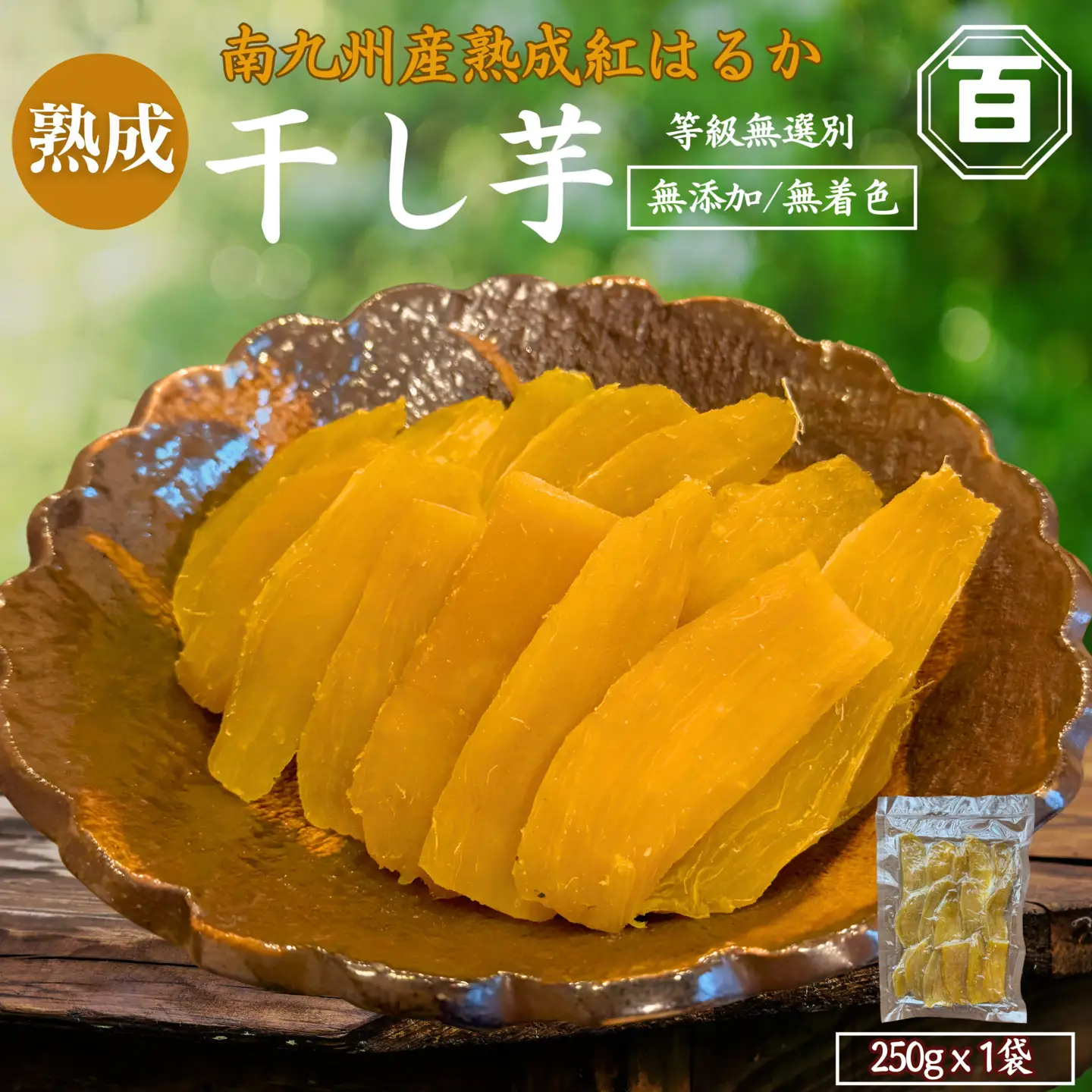 クラウドファンディング で 応援 ！ 干し芋 250g×1袋 KN097-004-01 菓子 さつまいも 野菜