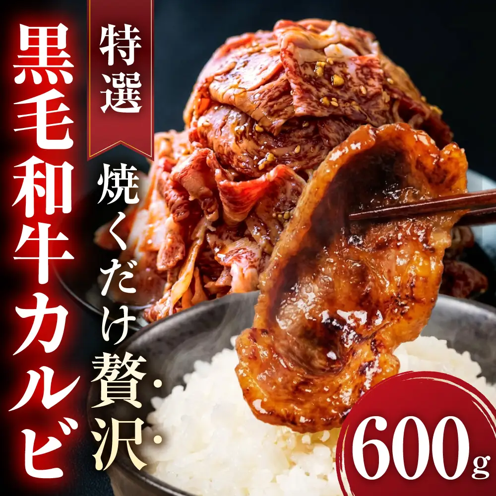 味付き 黒毛和牛カルビ 600g｜味付き肉