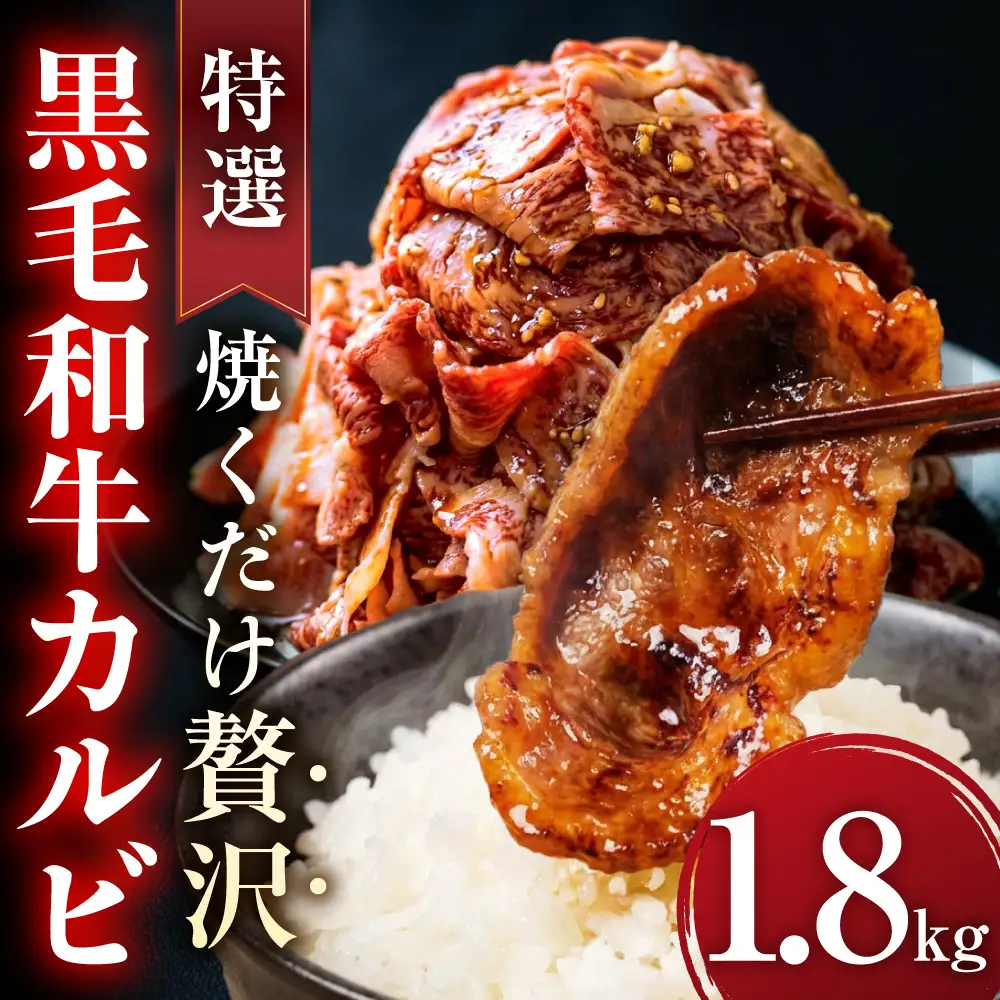 味付き 黒毛和牛カルビ 1.8kg｜味付き肉
