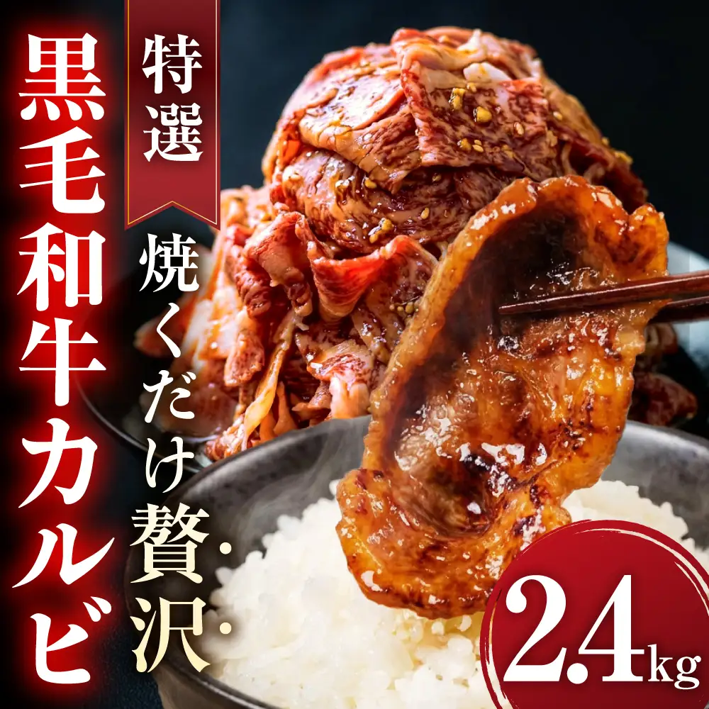 味付き 黒毛和牛カルビ 2.4kg｜味付き肉