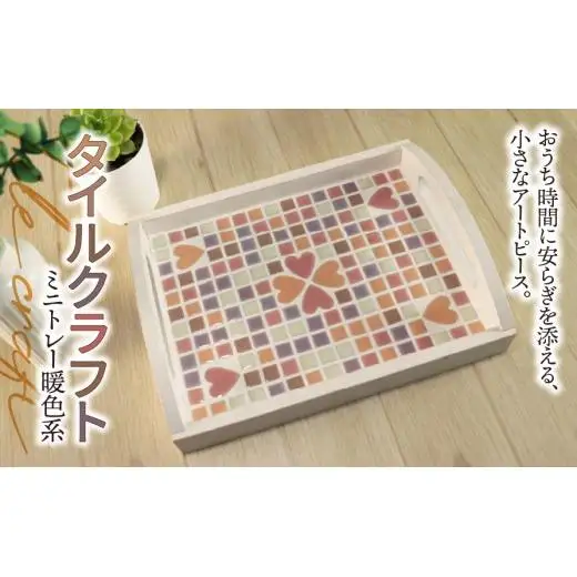 タイルクラフト ミニトレー 暖色系｜タイル タイルクラフト ミニトレー タイル雑貨 インテリア雑貨 小物入れ ティーマット ディスプレイトレイ インテリア ハンドメイド 手作り 一点もの ギフト プレゼント