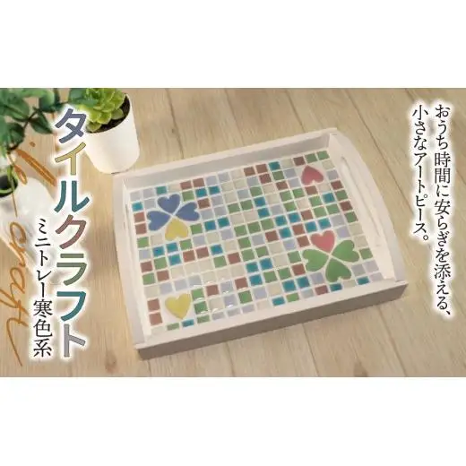 タイルクラフト ミニトレー 寒色系｜タイル タイルクラフト ミニトレー タイル雑貨 インテリア雑貨 小物入れ ティーマット ディスプレイトレイ インテリア ハンドメイド 手作り 一点もの ギフト プレゼント
