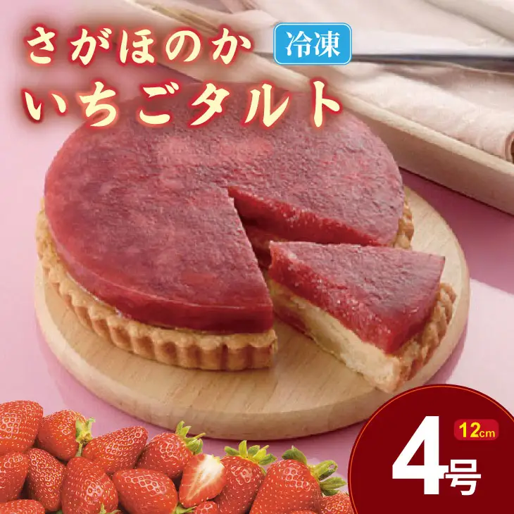さがほのか いちごタルト （4号サイズ・直径12cm）冷凍 タルト B140-063
