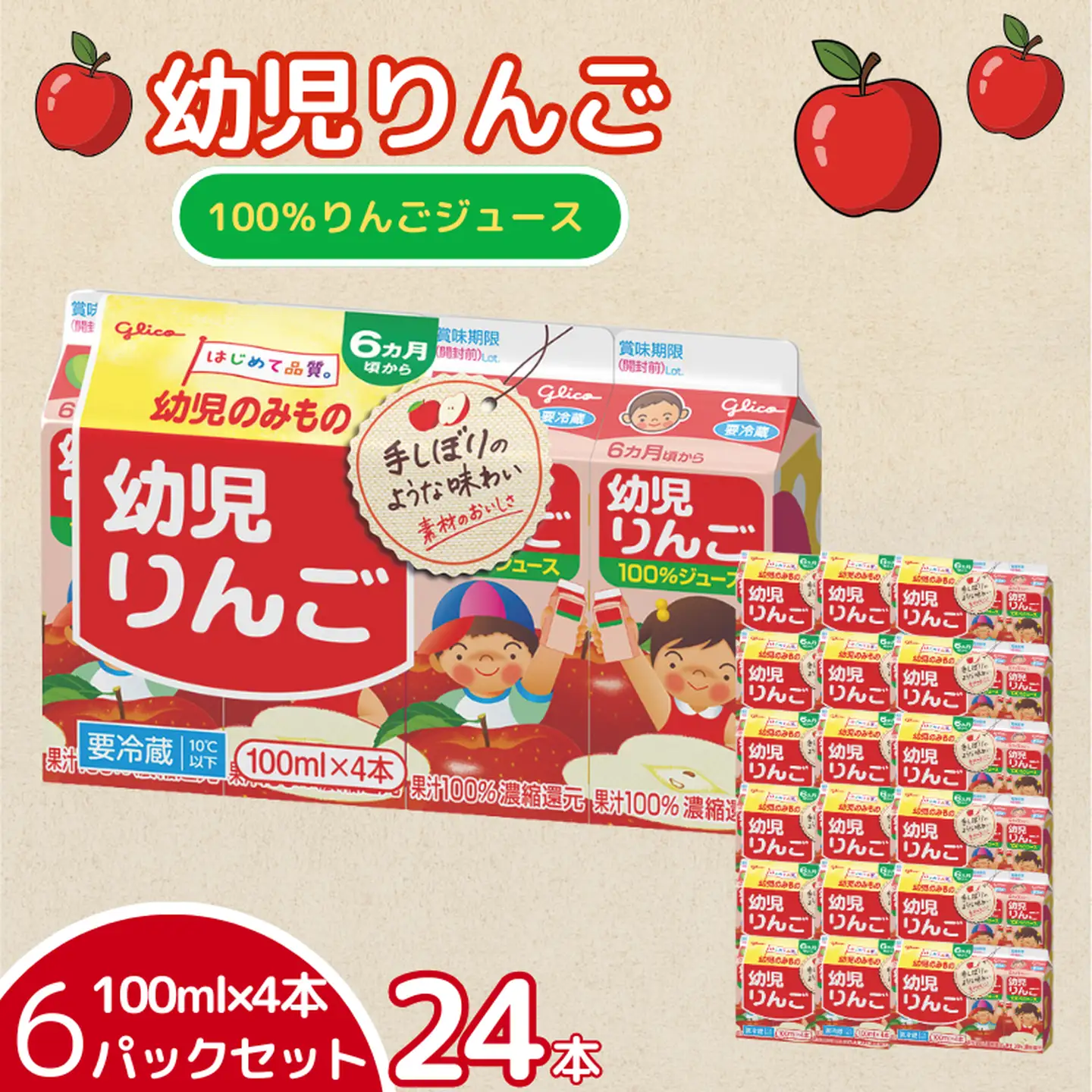 幼児りんご 100ml×4本 6パックセット グリコ 飲料 アップルジュース 果汁100％：B100-072