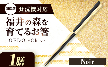 OEDO -Chic- Noir 福井の森から生まれたお箸（食洗機対応 若狭塗箸 1膳）/ 純国産 木製 箸 おしゃれ ギフト 小浜市 / スタイル・オブ・ジャパン[BFCX054]