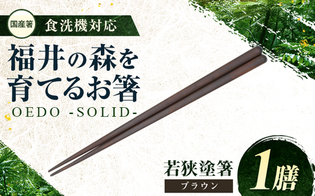 OEDO -SOLID- Brown 福井の森から生まれたお箸（食洗機対応 若狭塗箸 1膳）/ 国産 木製 箸 サステナブル 小浜市 / スタイル・オブ・ジャパン[BFCX055]