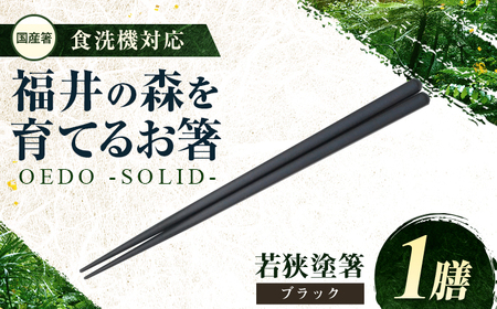 OEDO -SOLID- Black 福井の森から生まれたお箸（食洗機対応 若狭塗箸 1膳）/ 国産 木製 箸 サステナブル 小浜市 / スタイル・オブ・ジャパン[BFCX057]