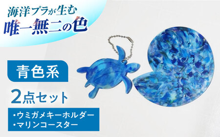 海洋プラスチック アップサイクル ウミガメキーホルダー・マリンコースターセット 青色系 / リサイクル 海洋資源 ビーチクリーン buoy 小浜市 / アノミアーナ[BFDM003]
