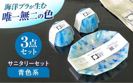 海洋プラスチック アップサイクル サニタリーセット 青色系 (ソープトレイ・歯ブラシスタンド) / リサイクル 海洋資源 ビーチクリーン buoy 小浜市 / アノミアーナ[BFDM010]