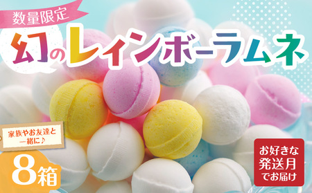 幻の「レインボーラムネ」8箱 【令和8年3月発送】 レインボーラムネ 華やかな彩り インスタ映え かわいい ラムネ 幻 ギフト 大人気 お菓子 スイーツ おやつ 駄菓子 数量限定 国産 製菓 菓子 やみつき 甘酸っぱい カリカリ ふんわり トロッ お取り寄せ 奈良県 生駒市 送料無料