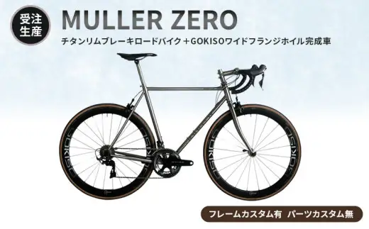 MULLER　【受注生産（完成品※フレームカスタム有り・パーツカスタム無し）】ZEROチタンリムブレーキロードバイク＋GOKISOワイドフランジホイル完成車