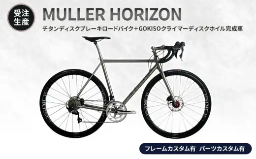 MULLER　【受注生産（完成品※フレームカスタム有り・パーツカスタム有り）】HORIZONチタンディスクブレーキロードバイク＋GOKISOクライマーディスクホイル完成車