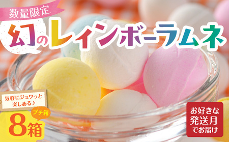 幻の「レインボーラムネ」プチ箱8箱 【令和8年3月発送】 レインボーラムネ 華やかな彩り インスタ映え かわいい ラムネ 幻 ギフト 大人気 お菓子 スイーツ おやつ 駄菓子 数量限定 国産 製菓 菓子 やみつき 甘酸っぱい カリカリ ふんわり トロッ お取り寄せ 奈良県 生駒市 送料無料