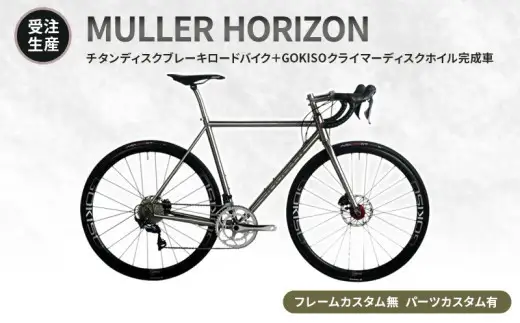 MULLER　【受注生産（完成品※フレームカスタム無し・パーツカスタム有り）】HORIZONチタンディスクブレーキロードバイク＋GOKISOクライマーディスクホイル完成車
