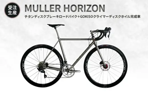 MULLER　【受注生産（完成品※フレームカスタム不可・パーツカスタム不可）】HORIZONチタンディスクブレーキロードバイク＋GOKISOクライマーディスクホイル完成車