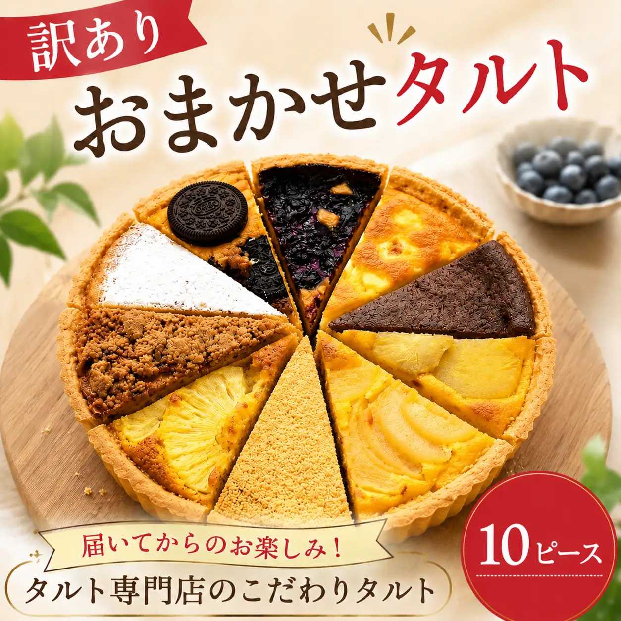 タルト 10ピース【訳あり】