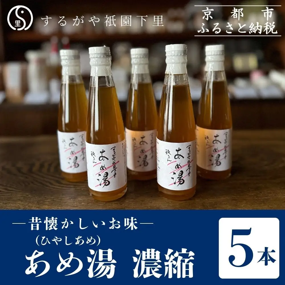 【するがや祇園下里】あめ湯(ひやしあめ)濃縮 200ml×5本セット｜京都 ひやしあめ 人気