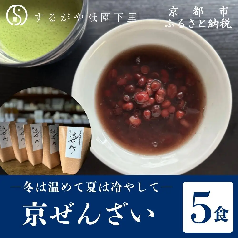 【するがや祇園下里】京ぜんざい 5食箱入｜京都 ぜんざい スイーツ 人気