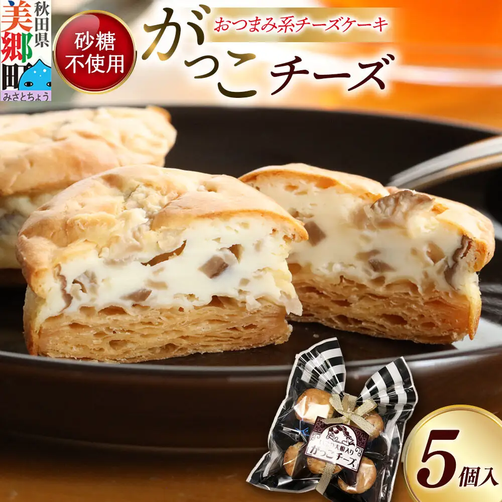 がっこチーズ 5個入 いぶりがっこ チーズケーキ おつまみ 一口大 秋田 菓子舗 亀太郎 生菓子