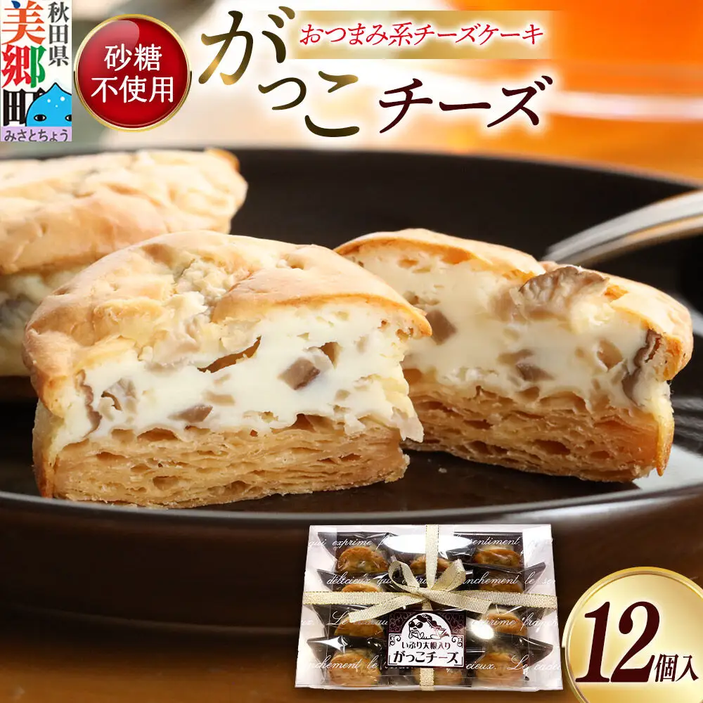 がっこチーズ 12個入 いぶりがっこ チーズケーキ おつまみ 一口大 秋田 菓子舗 亀太郎 生菓子