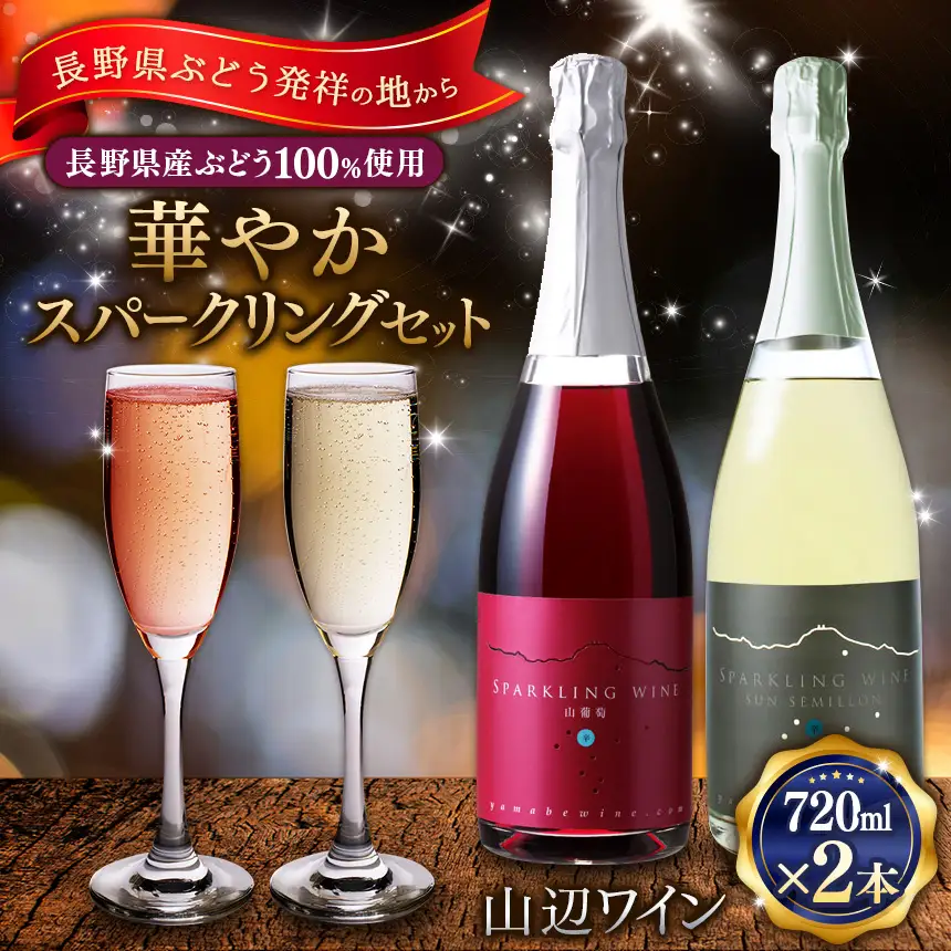【華やかスパークリングセット】山辺ワインセット720ml×2本(スパークリング山葡萄×スパークリングサンセミヨン)
