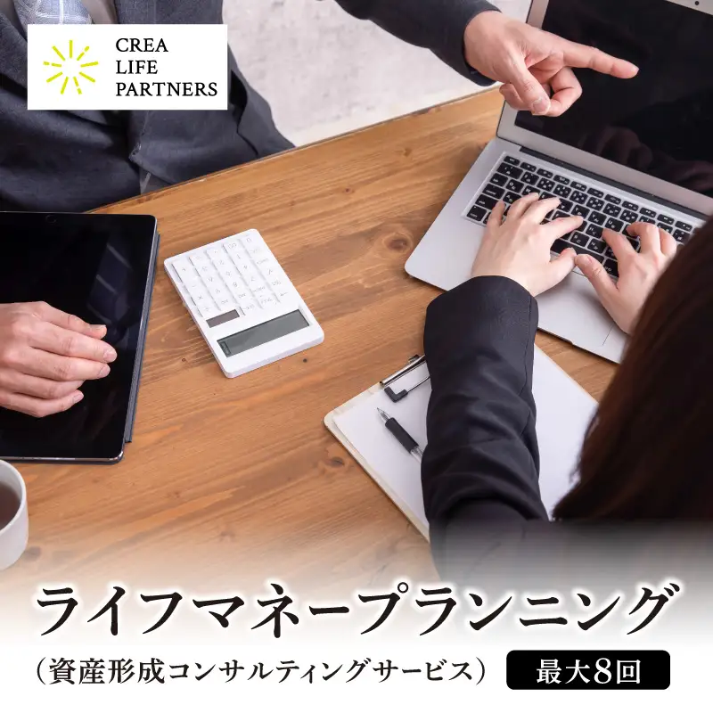 ライフマネープランニング（資産形成コンサルティングサービス） 0167-001-S07